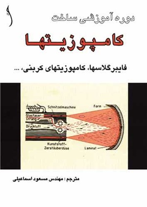 کتاب دوره آموزشی ساخت کامپوزیت ها