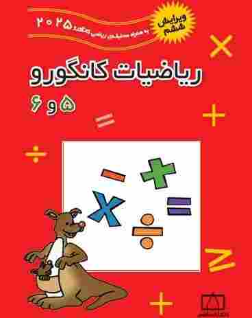 کتاب ریاضیات کانگورو ۵ و ۶ ویرایش ششم 2025