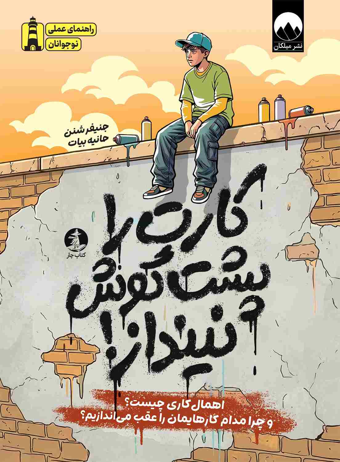 کتاب کارت را پشت گوش نینداز