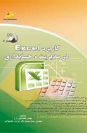 کتاب کاربرد Excel در مدیریت و حسابداری