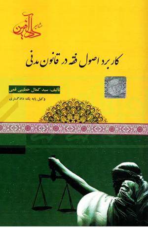 کتاب کاربرد اصول فقه در قانون مدنی
