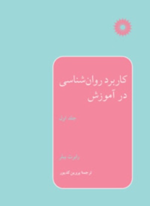 کتاب کاربرد روانشناسی در آموزش جلد اول