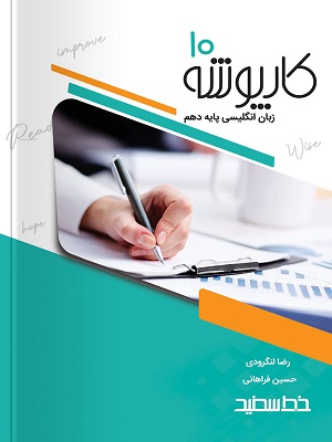 کتاب کارپوشه زبان انگلیسی دهم