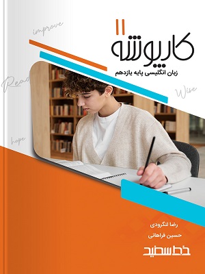 کتاب کارپوشه زبان انگلیسی یازدهم
