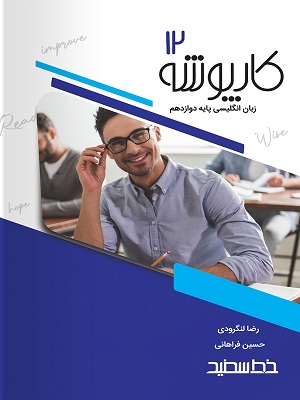 کتاب کارپوشه زبان انگلیسی دوازدهم
