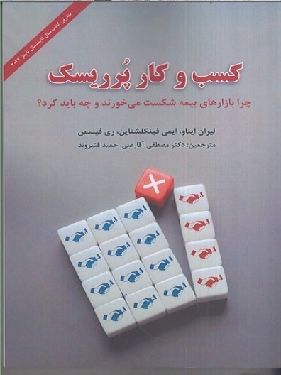 کتاب کسب و کار پر ریسک آرون