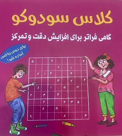 کتاب کلاس سودوکو