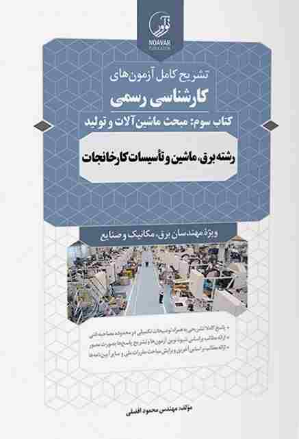 کتاب تشریح کامل آزمون های کارشناس رسمی کتاب سوم مبحث ماشین‌آلات و تولید