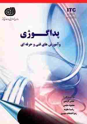 کتاب پداگوژی و آموزش های فنی و حرفه ای