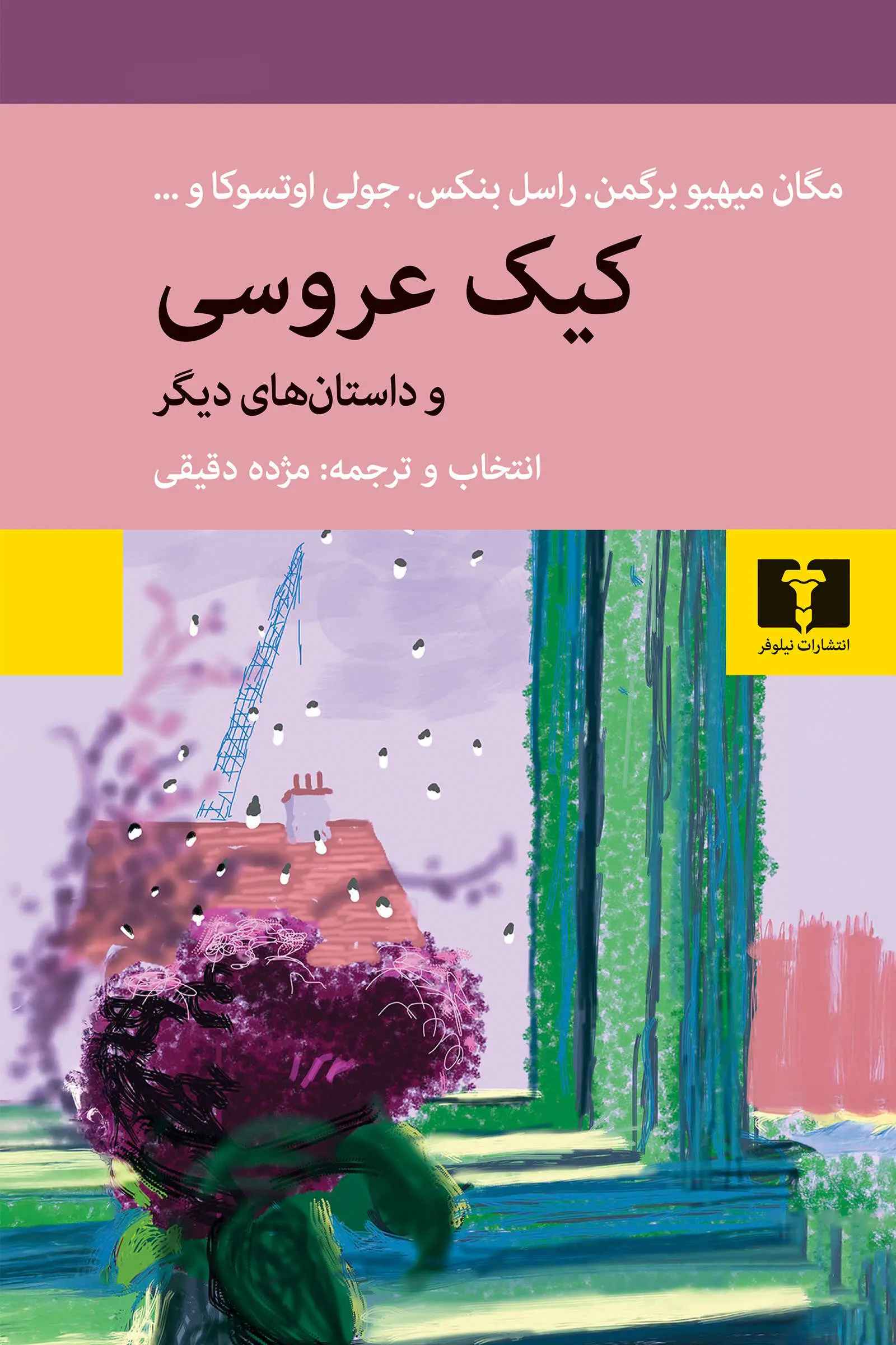 کتاب کیک عروسی و داستان های دیگر