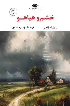 کتاب خشم و هیاهو
