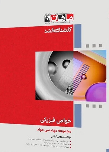 کتاب خواص فیزیکی مهندسی مواد ارشد و دکتری