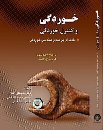 کتاب خوردگی و کنترل خوردگی