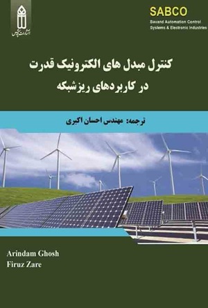 کتاب کنترل مبدل های الکترونیک قدرت در کاربردهای ریز شبکه قدیس