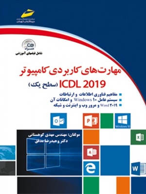 کتاب مهارت های کاربردی کامپیوتر 2019 سطح یک