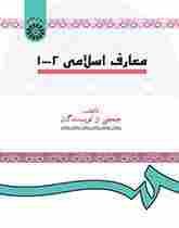 کتاب معارف اسلامی 1و2 کد0015