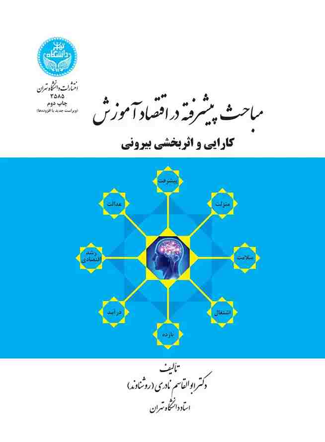 کتاب مباحث پیشرفته در اقتصاد آموزش و پرورش
