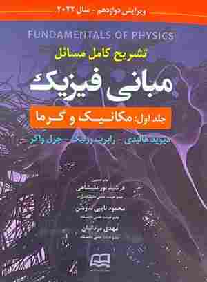 کتاب تشریح کامل مسائل مبانی فیزیک جلد اول مکانیک و گرما ویرایش دوازدهم 2022
