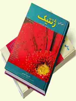 کتاب مبانی ژنتیک دو جلدی
