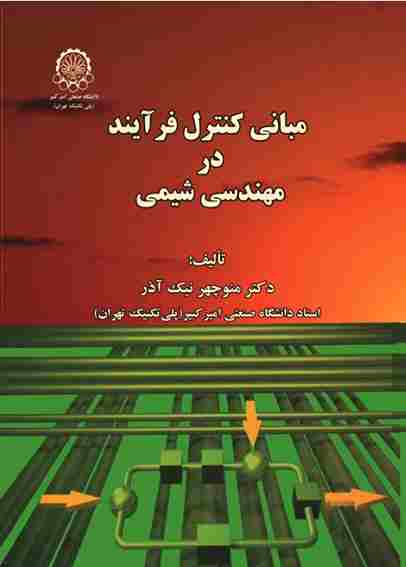کتاب مبانی کنترل فرآیند در مهندسی شیمی