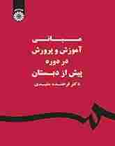 کتاب مبانی آموزش و پرورش در دوره پیش از دبستان کد1580