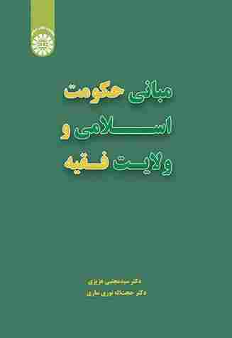کتاب مبانی حکومت اسلامی و ولایت فقیه کد2663