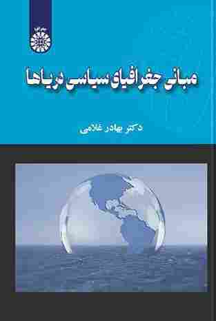 کتاب مبانی جغرافیای سیاسی دریاها کد2699