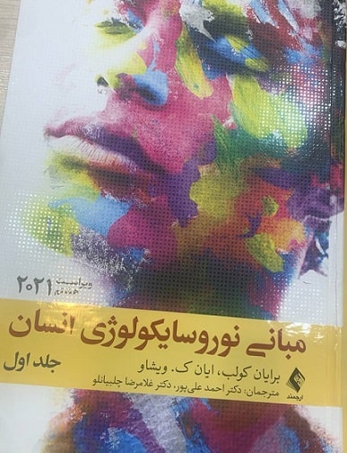 کتاب مبانی نوروسایکولوژی انسان جلد اول ویرایش هشتم 2021