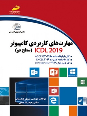 کتاب مهارت های کاربردی کامپیوتر 2019 سطح دو