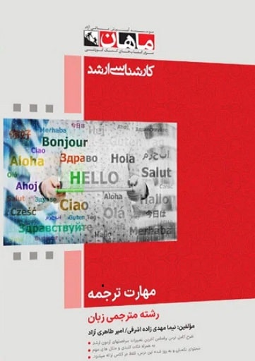 کتاب مهارت ترجمه گرایش مترجمی ارشد