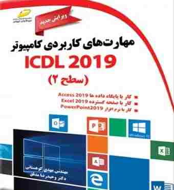 کتاب مهارت های کاربردی کامپیوتر ICDL 2019 سطح دو ویرایش جدید