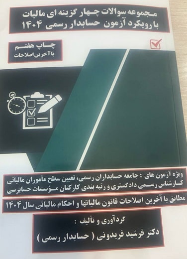 کتاب مجموعه سوالات چهارگزینه ای مالیات با رویکرد آزمون حسابدار رسمی 1395تا 1404