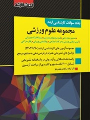 کتاب بانک سوالات کارشناسی ارشد مجموعه علوم ورزشی 90 تا 1404