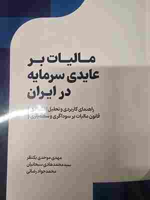 کتاب مالیات بر عایدی سرمایه در ایران