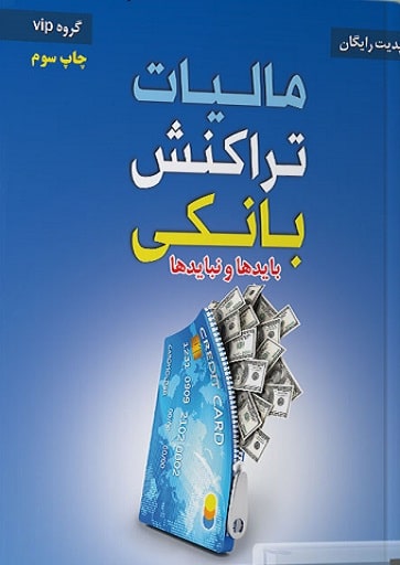 کتاب مالیات تراکنش بانکی