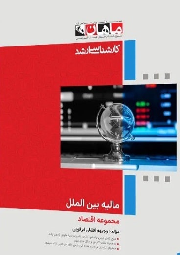 کتاب مالیه بین الملل مجموعه علوم اقتصادی ارشد
