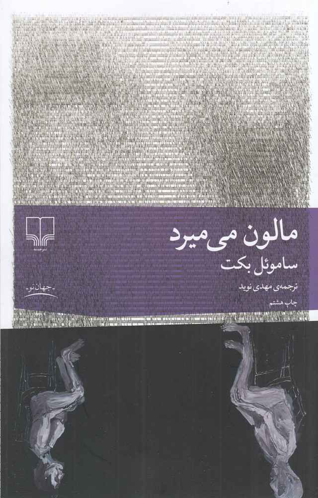 کتاب مالون می میرد