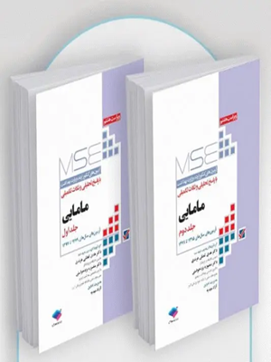 کتاب آزمون های ارشد وزارت بهداشت مامایی آزمون های سال 79 الی 94 دو جلدی