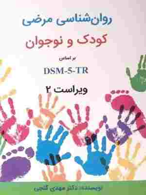 کتاب روانشناسی مرضی کودک و نوجوان براساس DSM-5-TR ویراست دوم