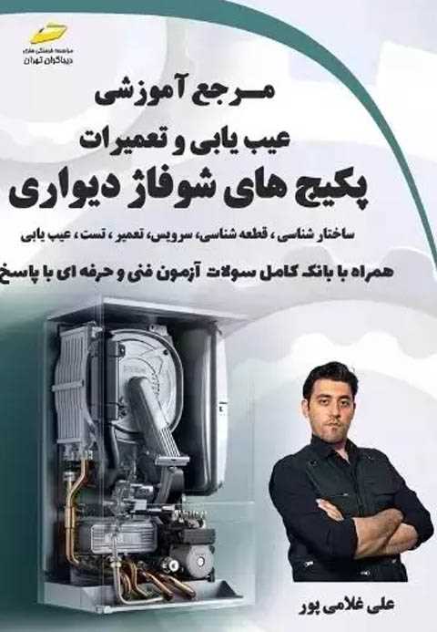 کتاب عیب یابی و تعمیرات پکیج های شوفاژ دیواری دیباگران تهران