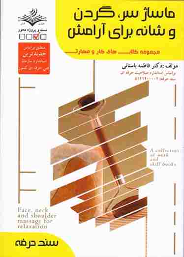 کتاب ماساژ سر گردن و شانه برای آرامش