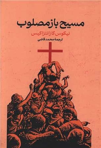 کتاب مسیح باز مصلوب