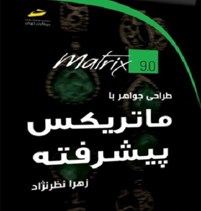 کتاب طراحی جواهر با ماتریکس پیشرفته دیباگران تهران