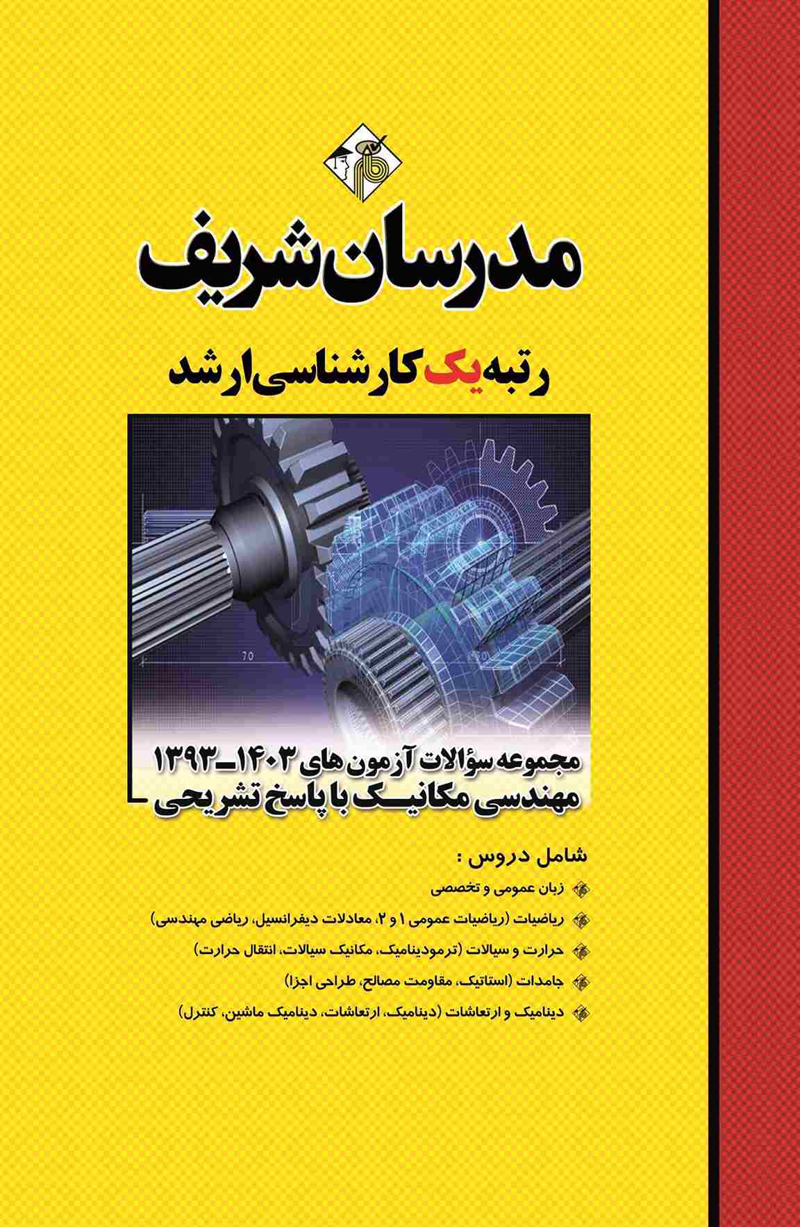 کتاب مجموعه سوالات آزمون های مهندسی مکانیک 1393-1403