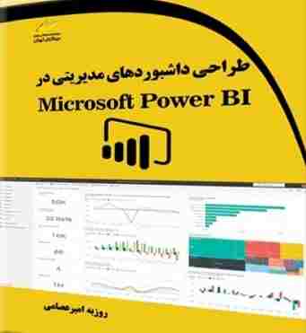 کتاب طراحی داشبوردهای مدیریتی در Microsoft Power BI