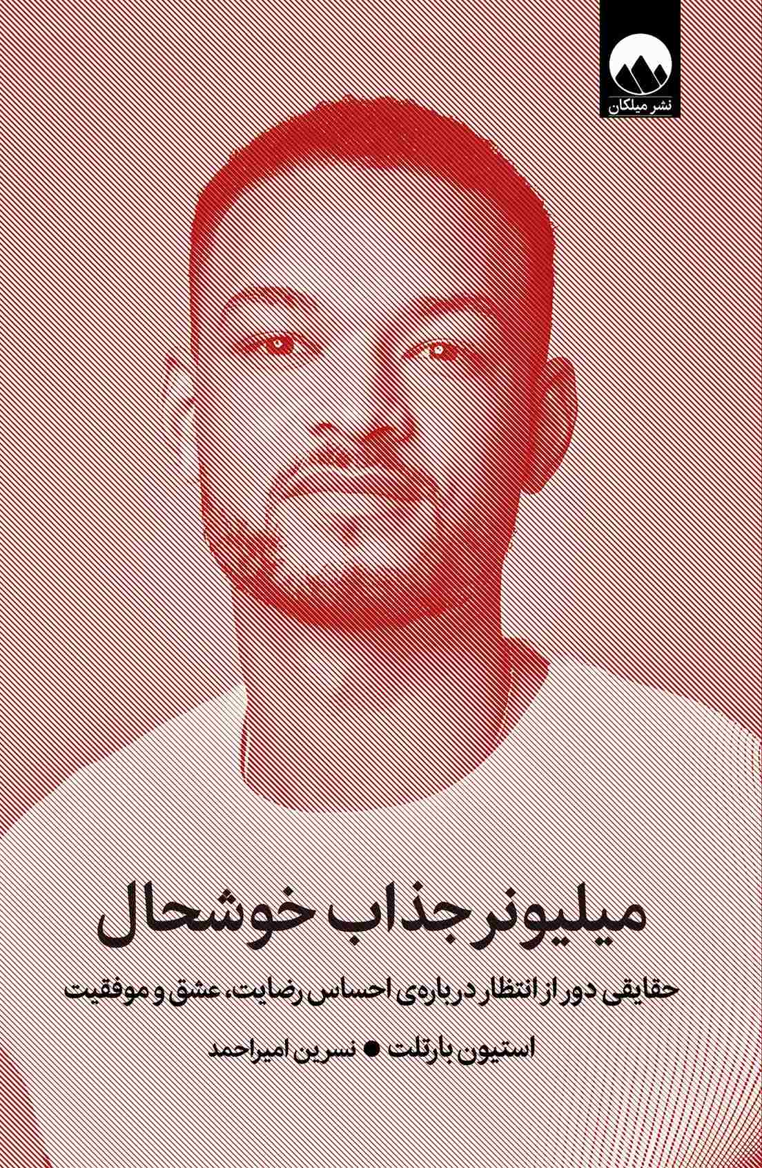 کتاب میلیونر جذاب خوشحال