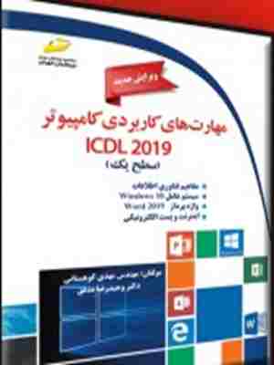 کتاب مهارت های کاربردی کامپیوتر ICDL 2019 سطح یک