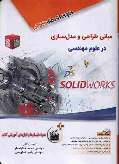 کتاب مبانی طراحی و مدل سازی در علوم مهندسی با solid works