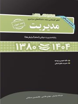 کتاب مجموعه سوالات ارشد مدیریت جلد چهارم 1380 تا 1404