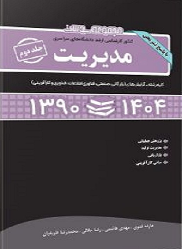 کتاب مجموعه سوالات ارشد مدیریت جلد دوم 90 تا 1404